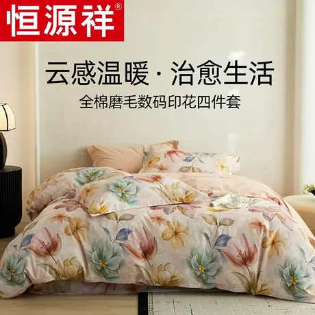 恒源祥秋冬高端全棉磨毛四件套加厚纯棉数码印花被套床单床上用品商品大图