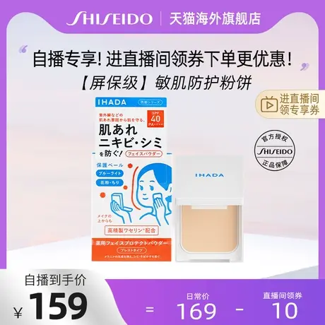 【自播38专享】资生堂IHADA保湿粉饼凡士林控油敏感肌防晒定妆图片