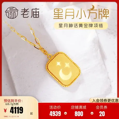 老庙黄金足金999星月项链小金牌吊坠星星月亮5G黄金S扣官方旗舰商品大图
