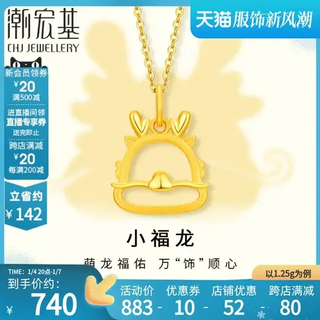 潮宏基小福龙系列萌吉龙足金挂坠黄金颈饰生肖龙不含链实心 计价商品大图