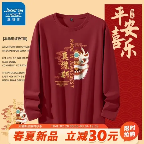 GV真维斯2024龙年T恤男春秋款红色本命年男士纯棉新年内搭体恤衫A图片