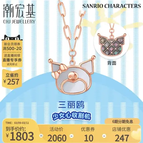 潮宏基三丽鸥酷洛米18K金项链彩金母贝套链双面不同礼物X6商品大图