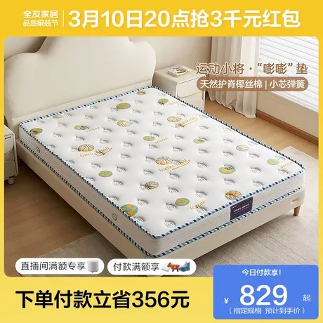 全友家居护脊护腰儿童1米5偏硬椰棕床垫子卧室家用1米2单人弹簧垫商品大图