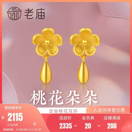 老庙黄金足金999桃花朵朵耳环樱花汉服国风耳钉耳饰吊坠节日礼物商品大图
