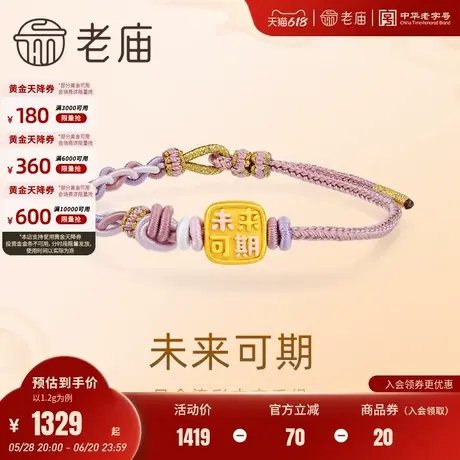 老庙黄金足金鎏彩未来可期吉言花式手绳3D送礼旗舰店正品 女手绳图片