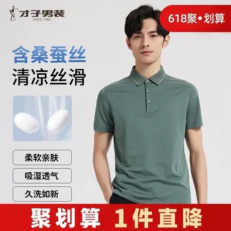 才子男装高端短袖Polo衫男2024夏新款商务休闲翻领桑蚕丝半袖T恤商品大图