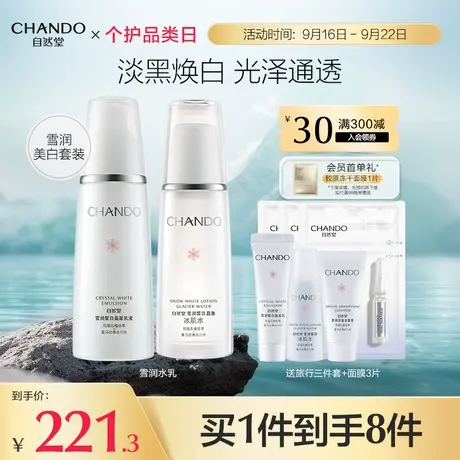 【立即购买】自然堂雪润皙白水乳护肤套装补水保湿亮白提亮化妆品商品大图