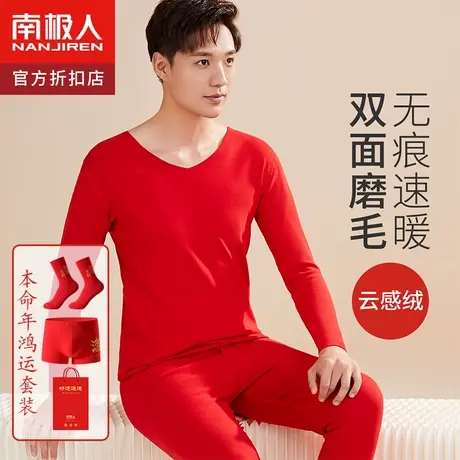 南极人本命年龙年套装红色结婚男士双面磨毛保暖内衣纯棉秋衣秋裤图片