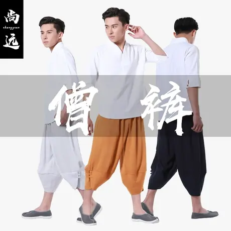 尚远夏季冰丝七分裤休闲裤短裤僧裤居士裤禅意中国风新版裤禅修裤商品大图