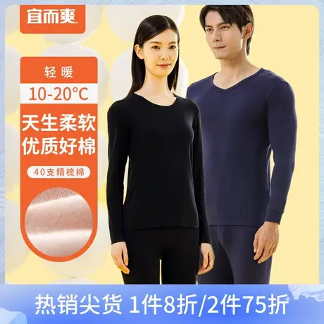 宜而爽男女罗纹抑菌基础款保暖内衣精梳棉轻暖薄款打底长袖衫长裤图片