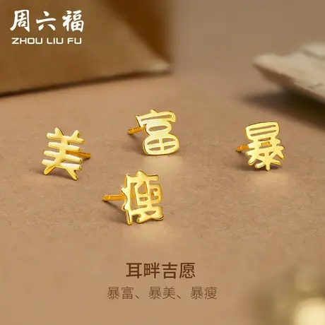 周六福5G黄金耳饰女耳畔吉愿计价足金耳针耳钉首饰女神节礼物商品大图