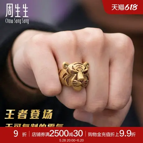 周生生老虎戒指黄金生肖虎头镂空戒指生生有礼足金珠宝92929R商品大图