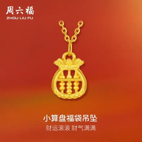 周六福黄金福袋吊坠女5d硬金定价金算盘足金创意算盘618礼物官方商品大图