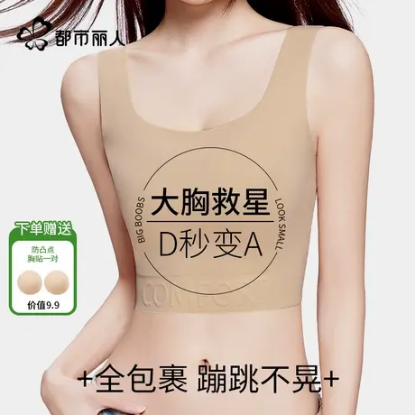 都市丽人束胸运动纸片内衣女胸大显小收副乳防下垂无痕背心裹文胸商品大图