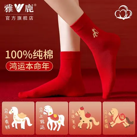 雅鹿纯棉红色中筒袜女本命年马上转运2026马年鸿运袜子高弹亲肤冬商品大图