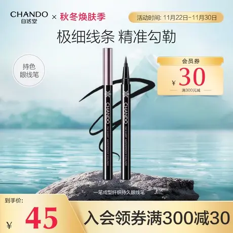 自然堂一笔成型纤细持久眼线笔自然裸妆持久低晕染新手易画流畅女图片