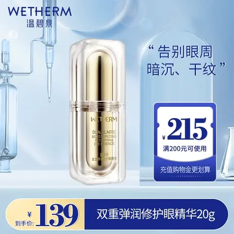 温碧泉双重赋活眼部精华酵母干皮提拉紧致眼霜肌底液弹润保湿图片