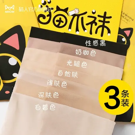 猫人猫爪肉色丝袜女薄款夏季防勾丝不掉档肤色超薄光腿神器连裤袜商品大图