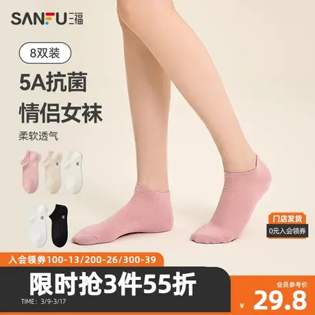 三福【8双装】 女船袜 简约休闲透气抽条抗菌女袜袜子480167商品大图