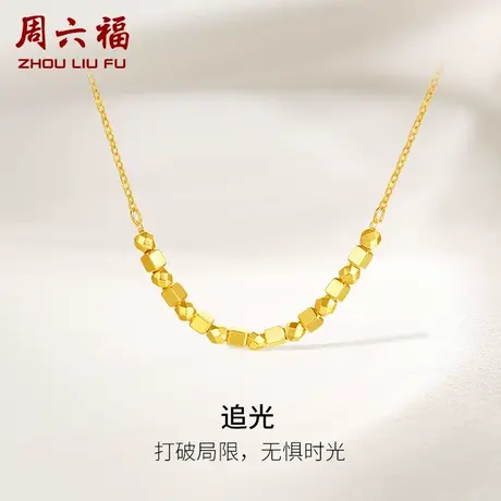 周六福18K金项链女生追光多彩金颈饰方糖圆珠可调节节日礼物商品大图
