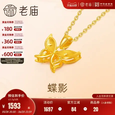 老庙黄金足金蝴蝶挂坠5G工艺蝶恋悦己甄品时尚优雅精致日常通勤图片