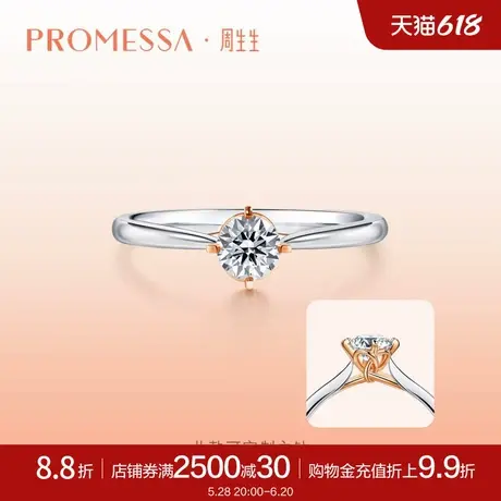 周生生PROMESSA同心系列同心结钻石戒指求婚91290R图片
