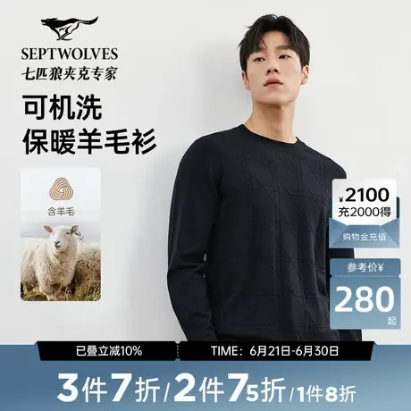 【可机洗+不易变形】七匹狼圆领菱形格暗提花薄毛衫男士新品男装图片