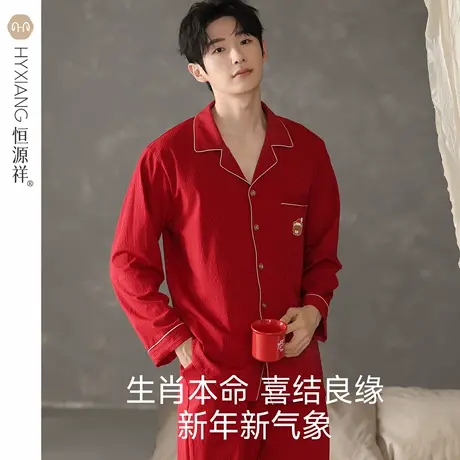 恒源祥本命年红色男士睡衣2025款结婚办喜事纯棉居家服可外穿套装商品大图
