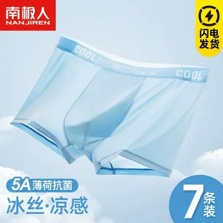 南极人凉感冰丝无痕内裤男士抗菌夏季薄款透气大码四角短裤头平角商品大图