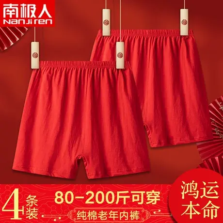 南极人本命年内裤男红色短裤中老年人平角底裤头爸爸高腰纯棉大码图片