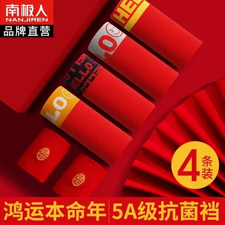 南极人男士内裤男大红本命年纯棉抗菌裆内裤透气夏季青年平角裤头图片