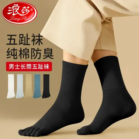 浪莎五指袜纯棉男士秋冬中筒纯棉吸汗防臭透气春秋长筒分趾五趾袜商品大图