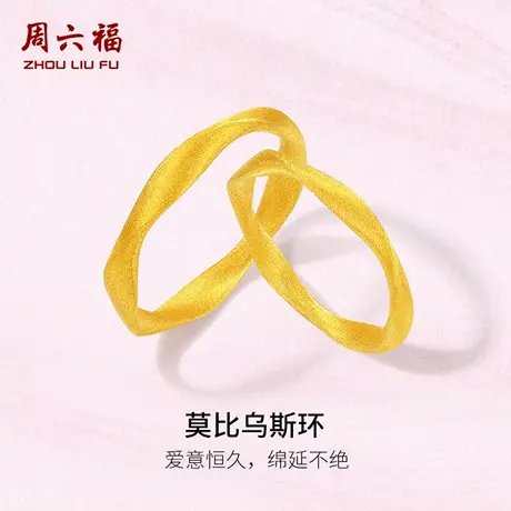 周六福黄金计价足金古法莫比乌斯环爱意恒久戒指七夕新品节日礼物商品大图