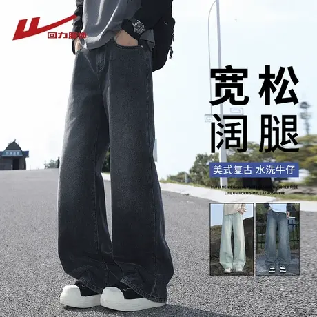 回力美式水洗牛仔裤男士春秋季2025新款潮牌宽松直筒阔腿休闲长裤商品大图