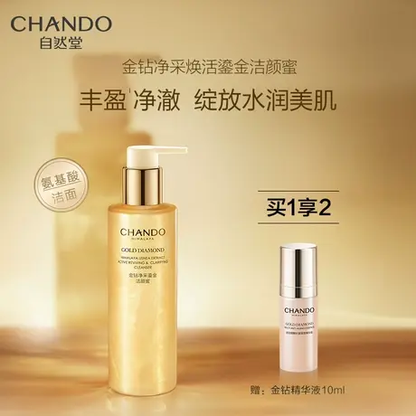 自然堂金钻净采鎏金洁颜蜜丰盈净澈 柔润洁面双重清洁 净颜亮肤商品大图