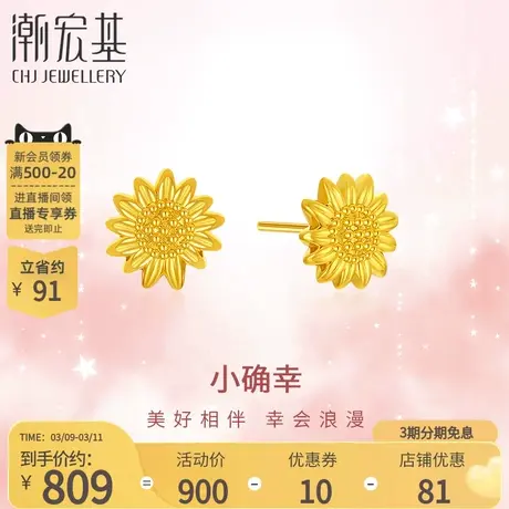 潮宏基小确幸足金耳钉黄金耳饰耳环向日葵5D硬金百搭送女友礼物商品大图