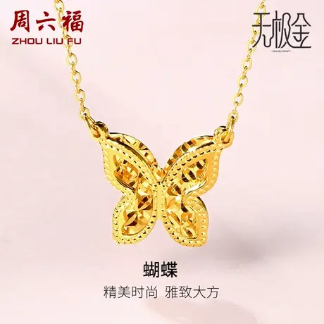 周六福黄金项链女5G金计价蝴蝶造型足金锁骨链无极金女神节礼物商品大图
