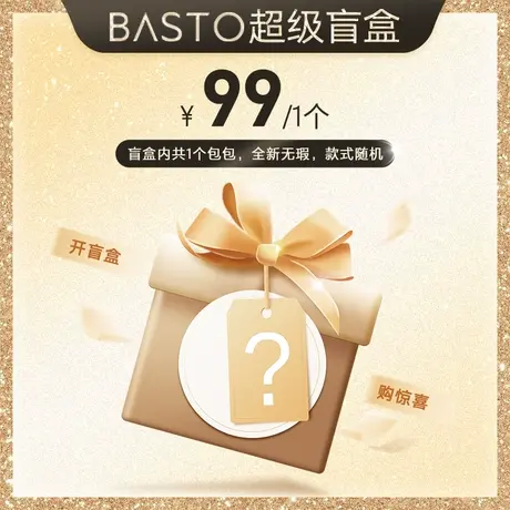 【99元惊喜盲盒】百思图箱包幸运福袋图片