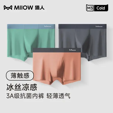 MIIOW/猫人男士内裤冰丝抗菌裆无痕透气凉感大码裤头四角裤衩男生图片