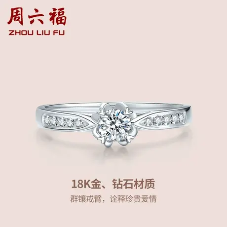 T周六福18K钻石戒指女心印璀璨求婚结婚四爪钻戒戒真钻官方商品大图