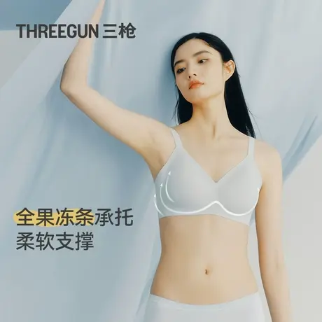 三枪内衣女全果冻条无痕裸感软支撑舒适承托收副乳透气细肩带文胸商品大图