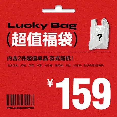 太平鸟女装奥莱店 特惠春秋超值惊喜春秋福袋（内含2件款式随机）图片