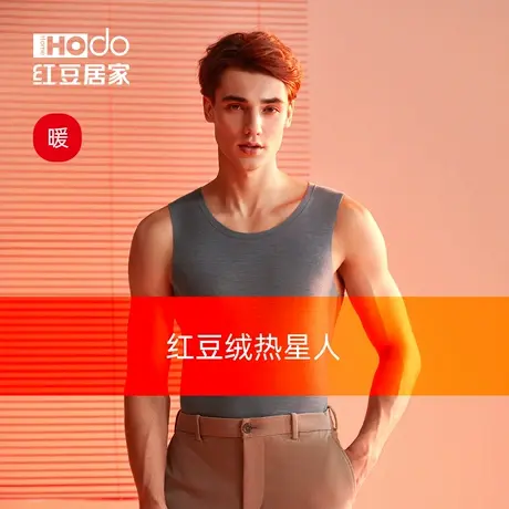 红豆居家热星人男士无痕保暖内衣德绒发热打底背心坎肩抑菌抗静电商品大图