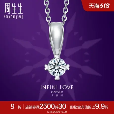 周生生珠宝铂金钻石吊坠全爱钻婚嫁系列79429P商品大图