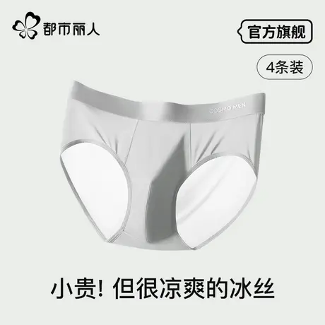 都市丽人男士冰丝三角内裤男生夏季薄款无痕抑菌宽松透气凉感裤衩商品大图