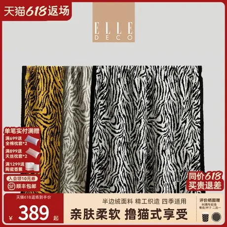 ELLE DECO虎纹半边绒毯办公室午休毯子撸猫手感空调柔软沙发盖毯商品大图