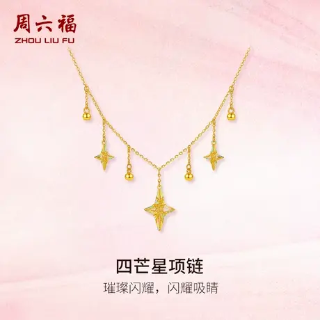 周六福黄金计价5G足金项链璀璨四芒星链坠女款七夕新品七夕礼物商品大图