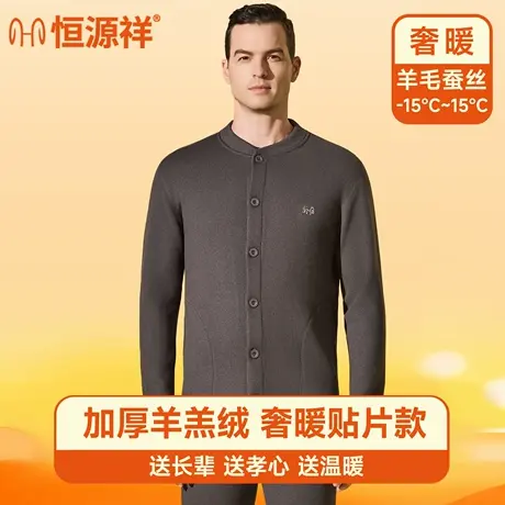 恒源祥保暖内衣套装男士加绒加厚开衫中老年人防寒外套男羊绒男装商品大图