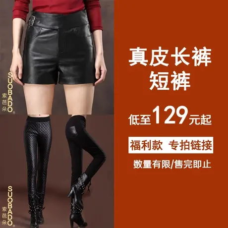 真皮短裤长裤绵羊皮断码专区低至129元起专拍数量有限售完即止图片