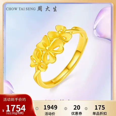 周大生黄金戒指计价足金女戒优雅花朵指环结婚戒活口戒送女友礼物图片